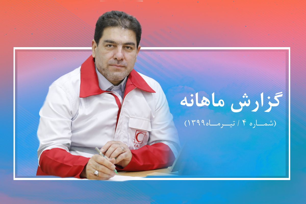 گزارش ماهانه- 4 (تیرماه 1399)/ ارزیابیِ شرایط برای پاسخ‌گوییِ موثر در بحران